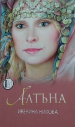 Алтъна_1