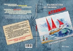 Вълшебства от залива Атлиман - премиера