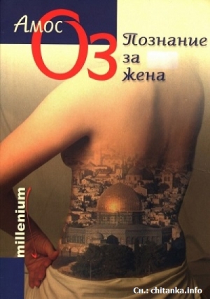 Познание за жена