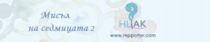 Мисъл на седмицата 2