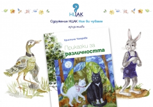 Приказки за различността - отзиви за книгата