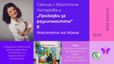 Приказки за различността в &bdquo;Мястото на мама&ldquo;