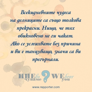 Мисъл на седмицата 30 август - 05 септември