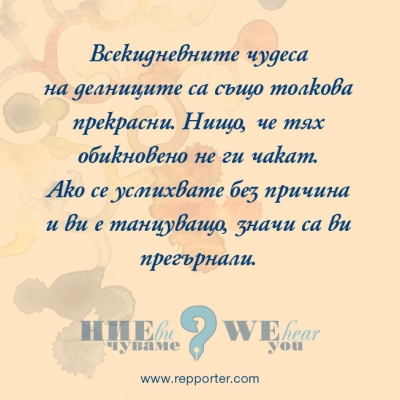 Мисъл на седмицата 30 август - 05 септември