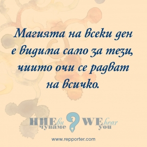Мисъл на седмицата 28 юни - 4 юли