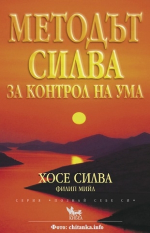 Методът Силва или как умът може да лекува