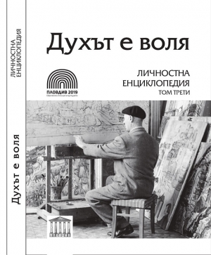 За Духа и за волята