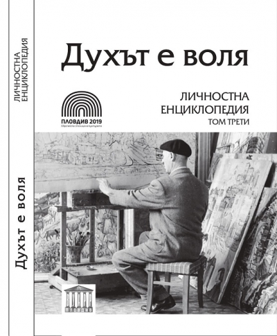 За Духа и за волята