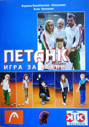 Петанк - игра за всички