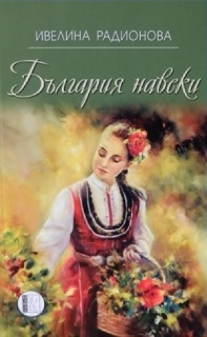 България навеки