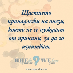 Мисъл на седмицата 18 - 24 октомври