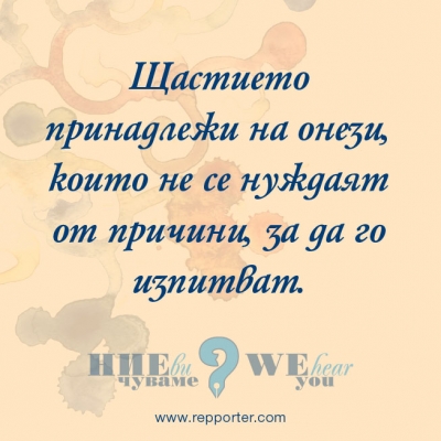 Мисъл на седмицата 18 - 24 октомври