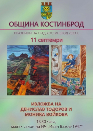 Денислав Тодоров и Моника Войкова с обща изложба на Костинбродски празници 2023