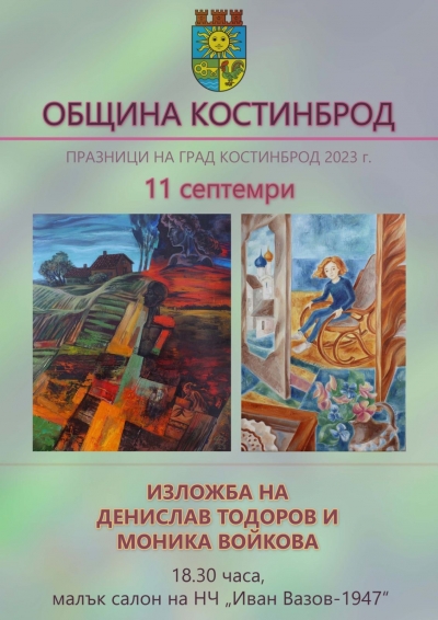 Денислав Тодоров и Моника Войкова с обща изложба на Костинбродски празници 2023