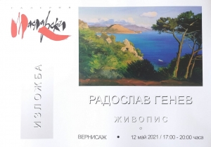 Вернисаж на Радослав Генев разкрива романтиката на Капри