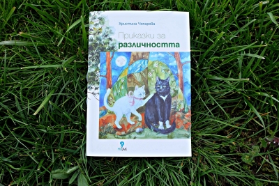 Великденско намаление на книгата за деца &bdquo;Приказки за различността&ldquo;