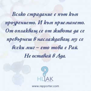 Мисъл на седмицата 14-20 август
