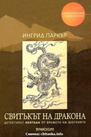 Свитъкът на дракона