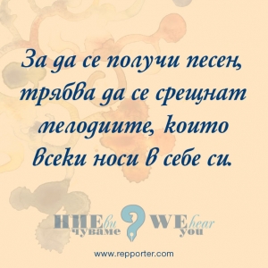 Мисъл на седмицата 1-8 август