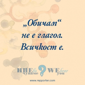 Мисъл на седмицата 16-22 август