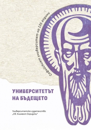 Университетът на бъдещето &ndash; алманах по повод 135 години Софийски университет