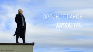 Песента &bdquo;Дихание&rdquo; - със субтитри специално за &bdquo;Ние ви чуваме&rdquo; (ВИДЕО)