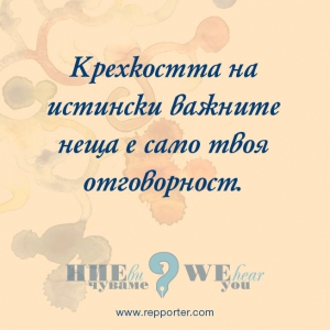 Мисъл на седмицата 11-17 октомври