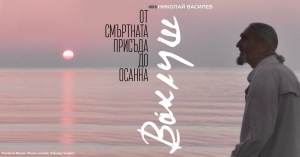 Ваклуш &ndash; със субтитри на български