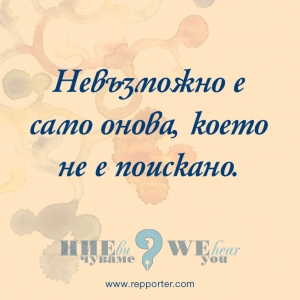 Мисъл на седмицата 26 -31 юли