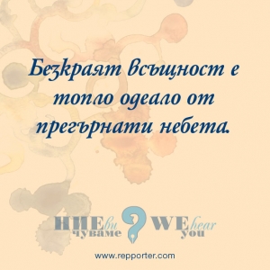 Мисъл на седмицата 8-14 ноември