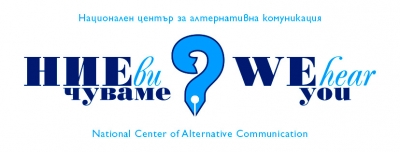 Национален център за алтернативна комуникация "Ние ви чуваме"