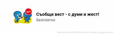 Съобщи вест &ndash; с думи и жест!