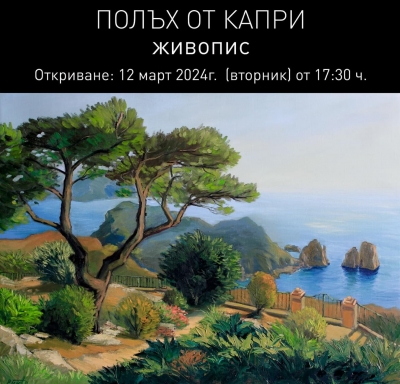 Изложбата "Полъх от Капри" на Радослав Генев за пръв път в София