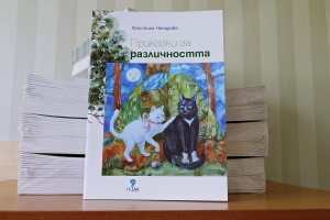 Празнични намаления на книгата &bdquo;Приказки за различността&ldquo; през май