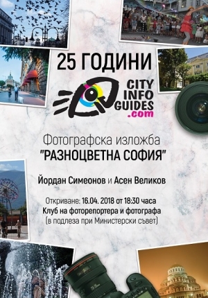 Разноцветната София, в която да се изгубиш
