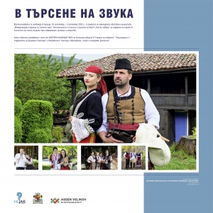 Каталог на изложбата "В търсене на звука" / In Search of Sound Exibition Catalogue