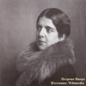 Петрона Виера &ndash; двуизмерна цветност в многоизмерна тъга