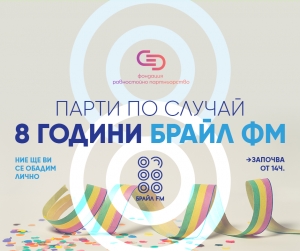 8 години Радио Брайл ФМ