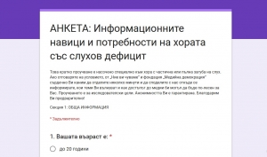 Информационни навици и потребности на хората със слухов дефицит