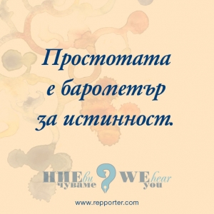 Мисъл на седмицата 20 - 26 септември