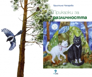 Приказки за различността &ndash; книга за деца и родители