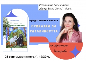 Книгата за деца &bdquo;Приказки за различността&ldquo; с представяне и в Ловеч