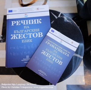 Цветан Кунчев и Митко Якимов за Речника на българския жестов език