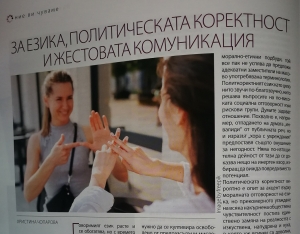 За езика, политическата коректност и жестовата комуникация