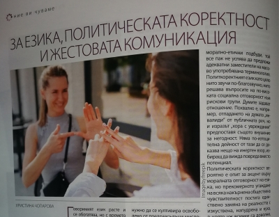 За езика, политическата коректност и жестовата комуникация