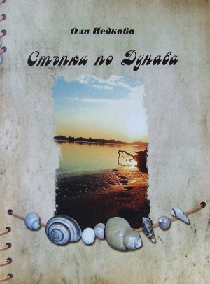 Стъпки по Дунава