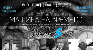 Да се посмеем с Машина на времето
